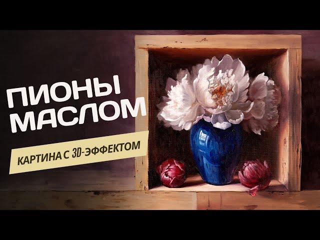 Пионы. Мастер-класс по пошаговому написанию картины маслом.