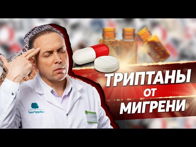 Как вылечить мигрень? Триптаны - суматриптан – в какой период принять препарат?