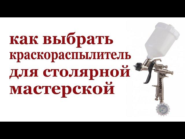 Как выбрать краскораспылитель для столярной мастерской