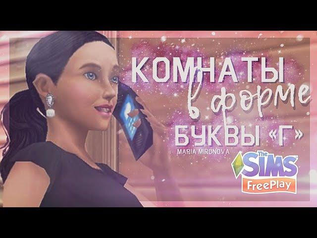 Квест «Комнаты в форме буквы Г» | Sims FreePlay