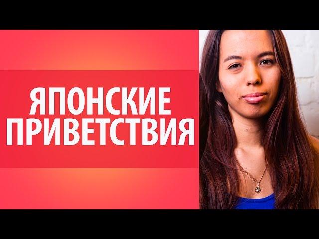 Уроки японского языка для начинающих: японские приветствия. Уроки Японского Дарьи Мойнич