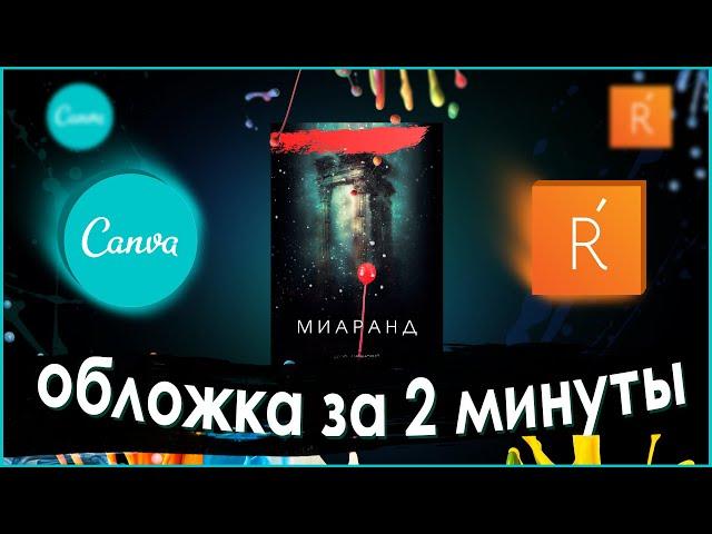 ОБЛОЖКА ДЛЯ КНИГИ БЕСПЛАТНО ЗА 2 МИНУТЫ / как легко нарисовать обложку ridero & canva