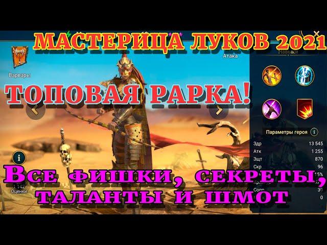 Raid Shadow Legends |  МАСТЕРИЦА ЛУКОВ 2021| Правильные таланты и шмот для героя