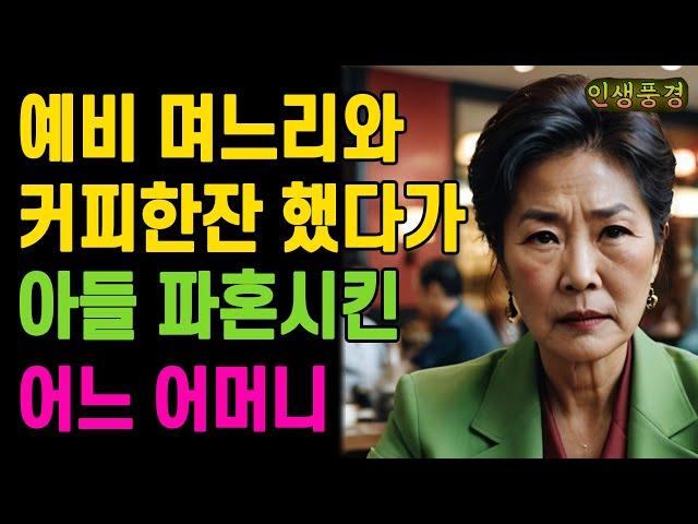 예비 며느리와 커피한잔 했다가 아들 파혼시킨 어느 어머니 할머니 노년의 삶의 지혜 행복한 노후생활 부모자식갈등 사연 이야기 오디오북