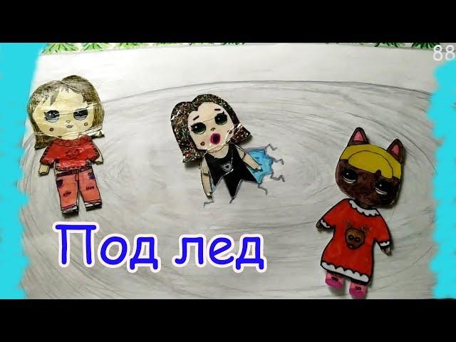 ДОМИНИКА ПРОВАЛИЛАСЬ. НУЖНА ПОМОЩЬ! БУМАЖНЫЕ ИСТОРИИ ЛОЛ. МАЛИНКА ПРУЖИНКА