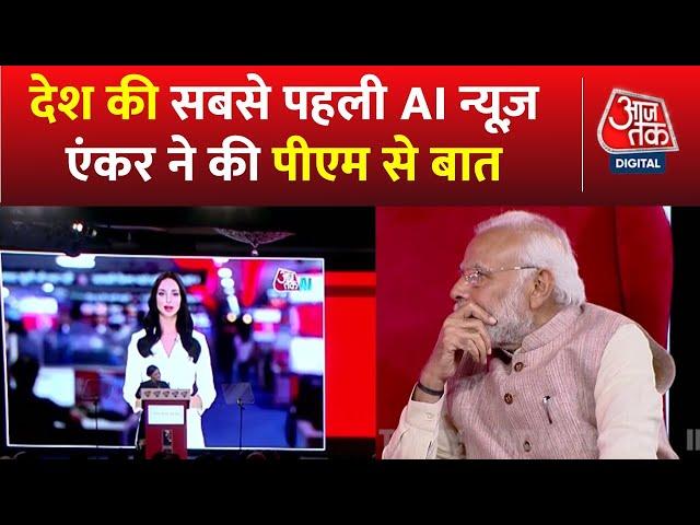 India Today Group ने लॉन्च की देश की सबसे पहली AI News Anchor, PM से की AI एंकर ने बात। Aaj Tak