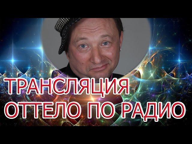 Юрий Гальцев сценка Трансляция Оттело по радио. Лучшие выступления Гальцева