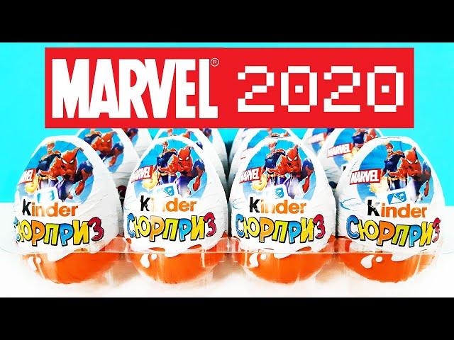 Киндер Сюрприз MARVEL 2020! Unboxing Kinder Surprise Супергерои МАРВЕЛ МСТИТЕЛИ! Новая коллекция!