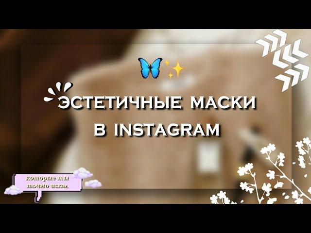 эстетичные маски и фильтры в Instagram ‍️ * которые ты точно искал * || Kamilla Shine 