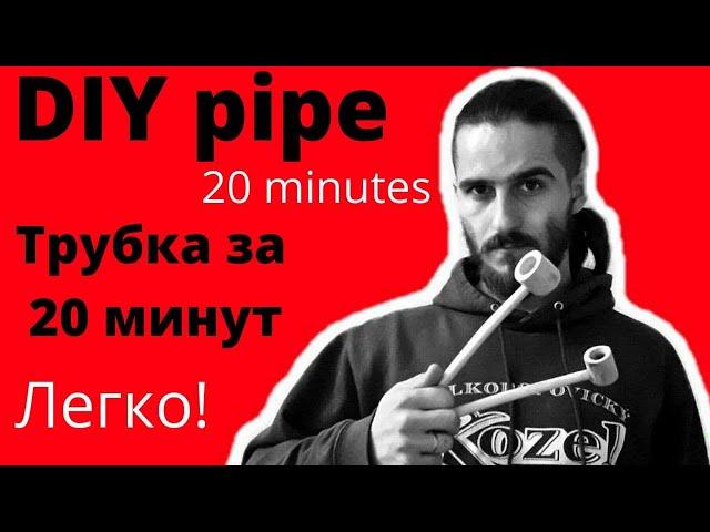 DIY pipe in 20 minutes! Курительная трубка своими руками за 20 минут!