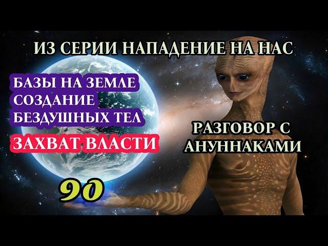 90.Нападение гуманоидов - ануннаков | Похищение тонкого тела слипера | Общение с гуманоидом