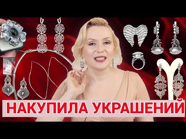 НАКУПИЛА КРАСИВЕЙШИХ УКРАШЕНИЙ ИЗ СЕРЕБРА// РОССИЙСКИЕ ЮВЕЛИРНЫЕ ИЗДЕЛИЯ