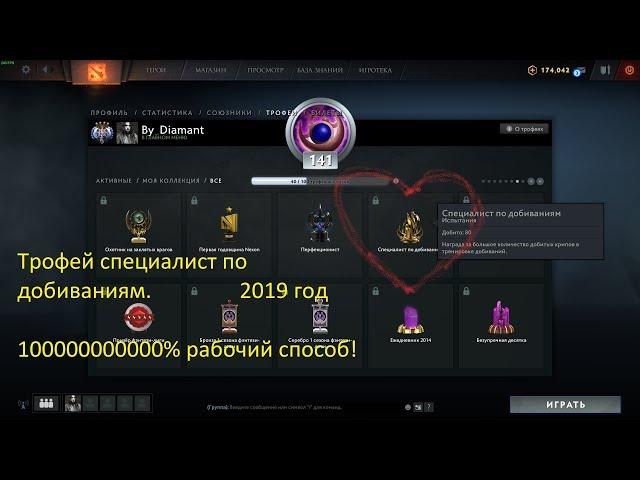 Как получить трофей "специалист по добиваниям" в 2019? 100% рабочий способ!