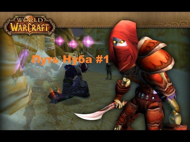 World of Warcraft - Путь Нуба(Первый раз в ВОВ)#1