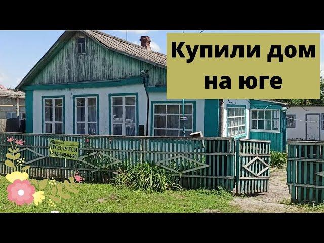 Сбылась мечта - купили дом на юге // Обзор нового дома