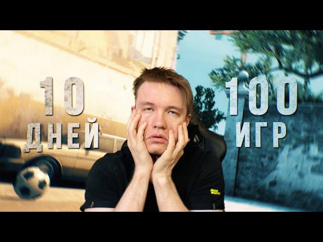 10 Дней по 10 ИГР в CS