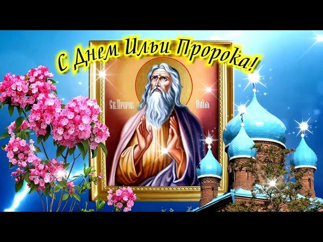 Ильин День 2 Августа. Самое Красивое Поздравление С Днем Ильи Пророка 2022. Поздравляю С Праздником!