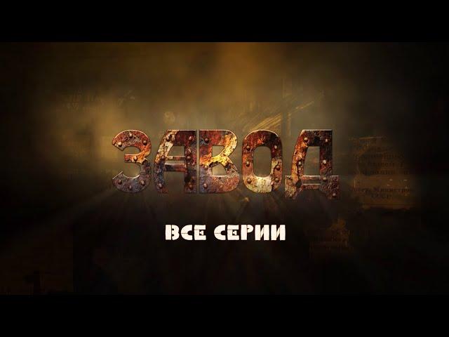 НОВИНКА НА YOUTUBE! ЗАВОД. ВСЕ СЕРИИ. МЕЛОДРАМА