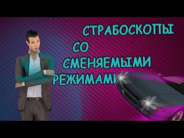 КЛЕО СТРАБОСКОПЫ С 7 РЕЖИМАМИ || RADMIR RP