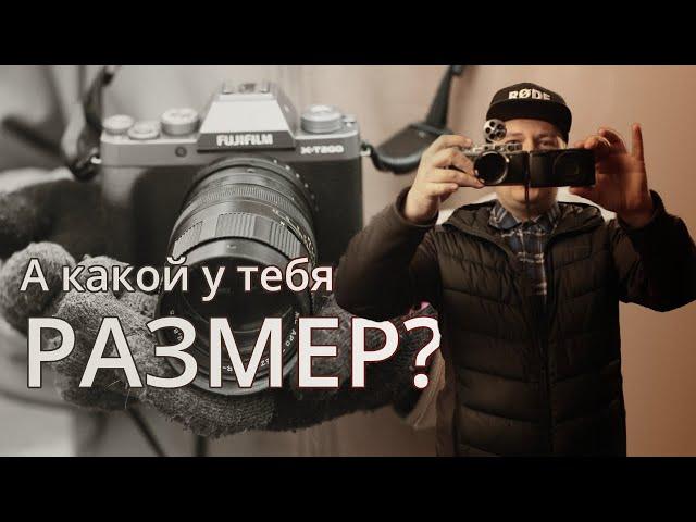 Полный кадр, APS-C, Micro 4/3 – как выбрать свой "идеальный размер"