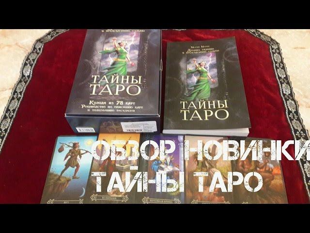 #Мелани Маркес ТАЙНЫ ТАРО SPELL CASTER'S TAROTСамый полный обзор!