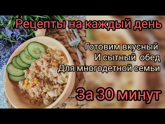 Обед за 30 минут быстро, вкусно и очень просто 