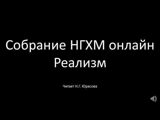 Русское искусство второй половины XIX века. Собрание НГХМ. Читает Н.Г. Юрасова.
