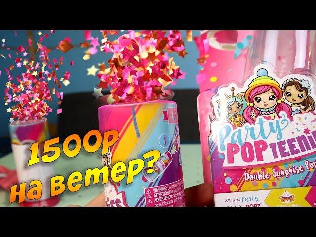 Обзор Party Pop Teenies surprise - Куклы Конфети Хлопушки Сюприз