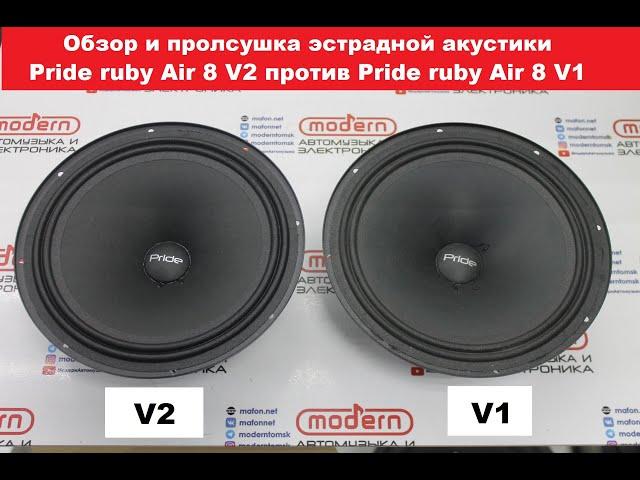 Прослушка новых эстрадных динамиков Pride Ruby Air 8  ver.2!