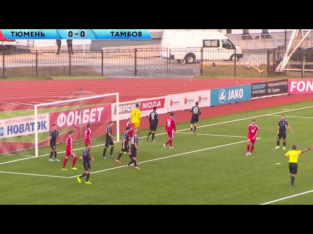 ФК "Тюмень" 3:1 ФК "Тамбов" обзор
