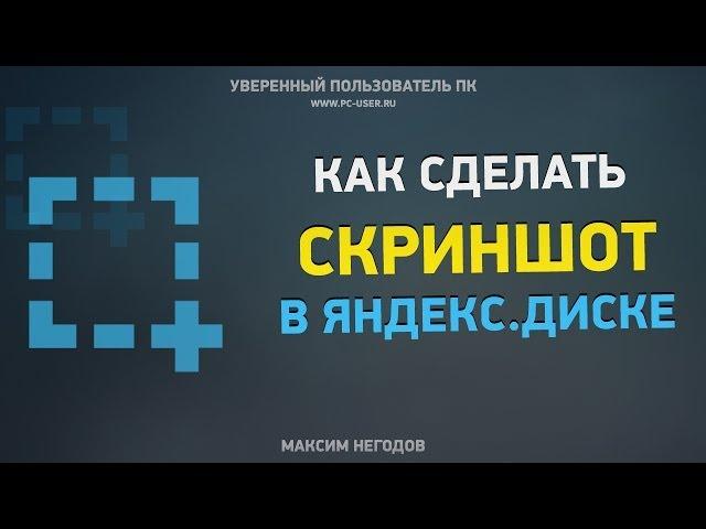 Как сделать скриншот в Яндекс.Диске