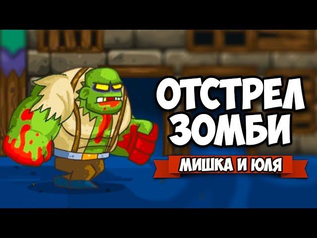 ЗОМБИ VS МИШКА И ЮЛЯ #3  GIBZ