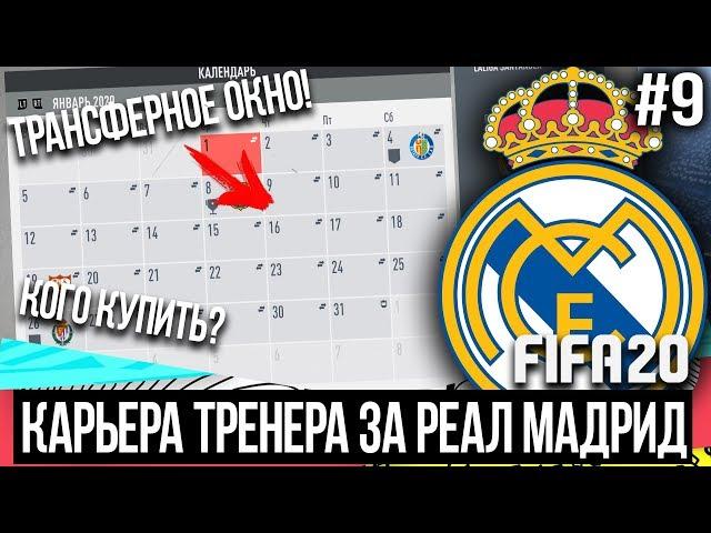 FIFA 20 | Карьера тренера за Реал Мадрид [#9] | ТРАНСФЕРНОЕ ОКНО ОТКРЫТО / КТО НУЖЕН РЕАЛУ?