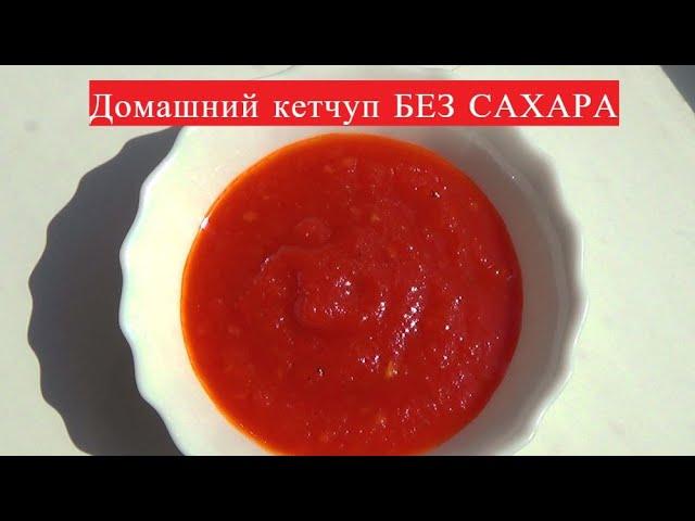 Домашний кетчуп БЕЗ САХАРА!!! Готовим без хлопот, если вам некуда  девать помидоры