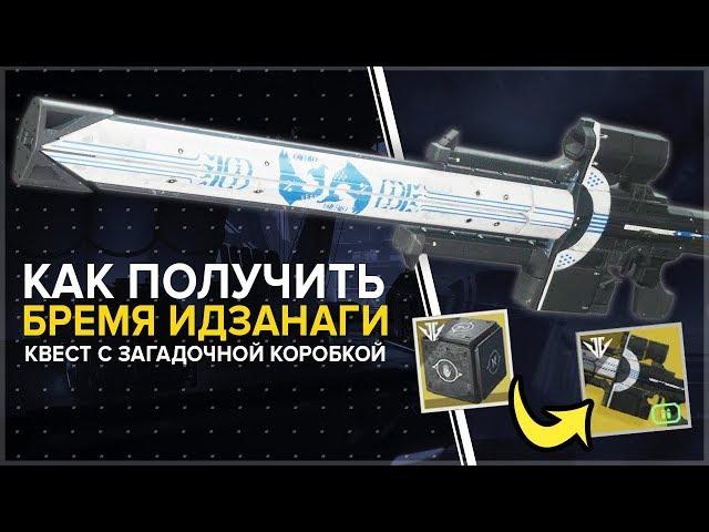 Destiny 2. Как получить снайперскую винтовку "Бремя Идзанаги". Квест и загадочная коробка.