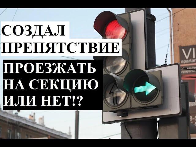 Обязательно ли поворачивать направо под стрелку или нет? ПДД проезд светофоров с доп.секцией.