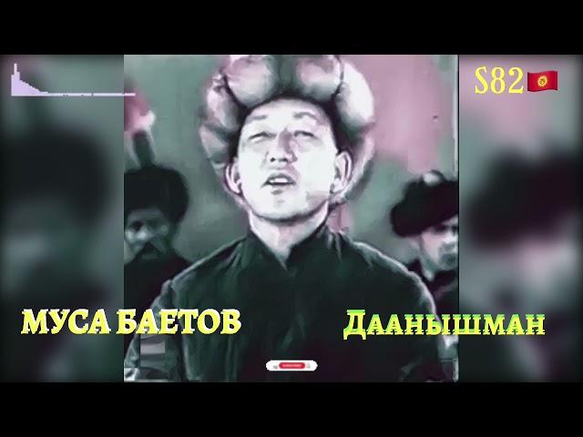 Муса Баетов - Даанышман