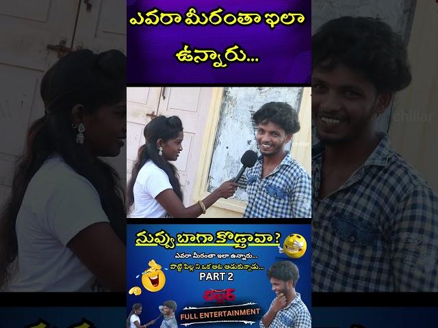 #telugufunnyinterviews #trendinginterviews #funnyinterviews  #comedy #funny #trend