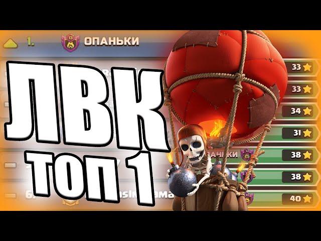 ЛЕГКО! АПНУЛИ ЛИГУ МАСТЕР 1 ЛВК ТОП 1 CLASH OF CLANS КЛЕШ ОФ КЛЕНС