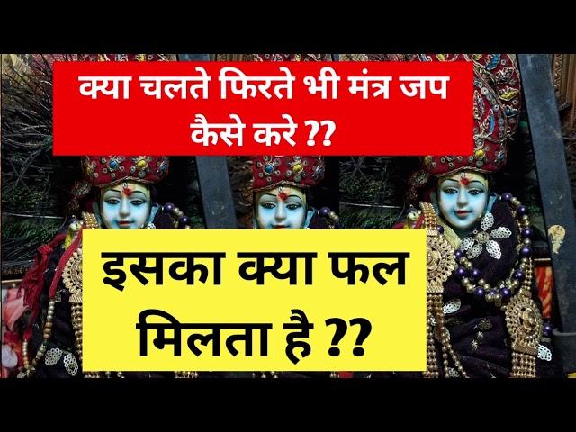 क्या चलते फिरते भी मंत्र जप कैसे करे ??इसका क्या फल मिलता है ?? shiv kripa