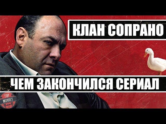 ЧЕМ ЗАКОНЧИЛСЯ "КЛАН СОПРАНО" (РАЗБОР ФИНАЛА)