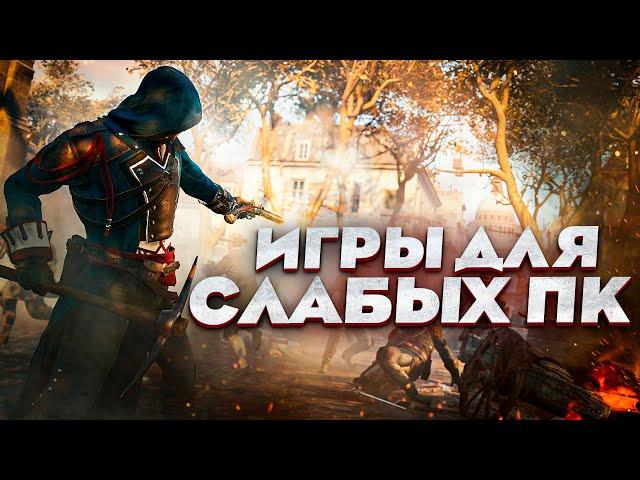 ТОП 10 ИГР ДЛЯ СЛАБЫХ ПК