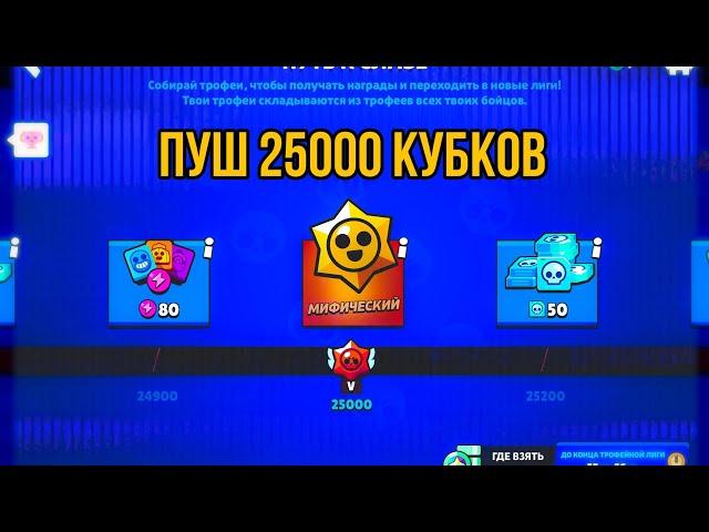 ПУШУ 25к в Brawl stars