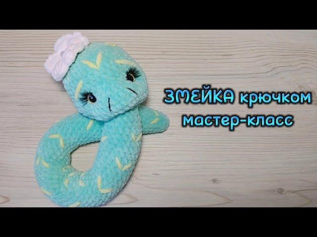 ЗМЕЙКА крючком. Мастер-класс.