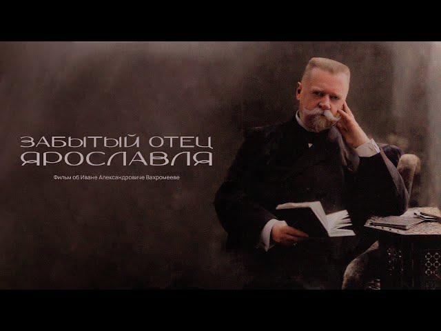 «Забытый отец Ярославля» | Иван Александрович Вахромеев