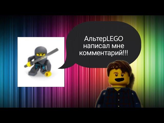 АльтерLEGO написал мне комментарий!!!!!!