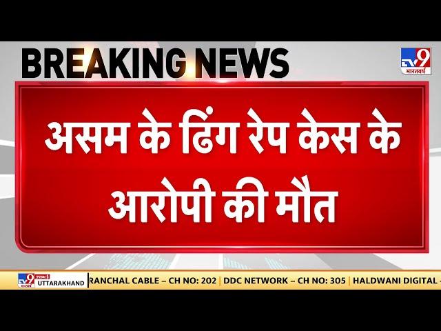 Assam News: असम के ढिंग रेप केस के आरोपी की मौत, पुलिस हिरासत में मुख्य आरोपी नदी में कूदा