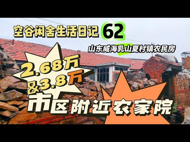 空谷闲舍生活日记62：靠近市区通水通电通天然气的农家小院只需要两三万！其实幸福就这么简单！农村房子｜农民房｜乡村旧房｜田园生活｜逍遥人生｜万元便宜房