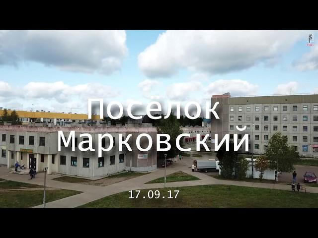 Посёлок Марковский (Аэросьемка 2К)