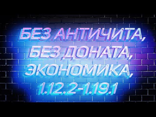 НЕ ВАНИЛЬНЫЙ АНАРХО сервер без ДОНАТА и АНТИЧИТА на 1.18.2! . [Minecraft | Майнкрафт | SnakesServ]